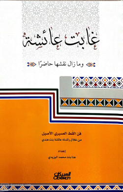 غابت عائشة وما زال نقشها حاضراء