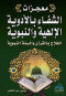 maagzat-alshfaaa-baladoy-alalhy-oalnboy