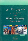 قاموس اطلس انجليزي / عربي (طبعه منقحه)