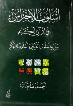 أسلوب الاحتراس في القرآن الكريم ويليه اسلوب الحكيم واسلوب التهكم