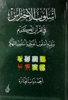 أسلوب الاحتراس في القرآن الكريم ويليه اسلوب الحكيم واسلوب التهكم