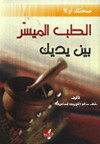 الطب الميسر بين يدك