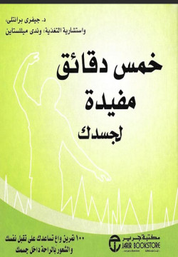 خمس دقائق مفيدة لجسدك