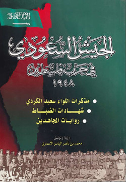 الجيش السعودي في حرب فلسطين 