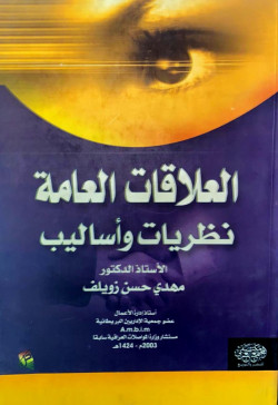 العلاقات العامة نظريات واساليب