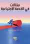 mkalat-fy-alkhdm-alagtmaaay