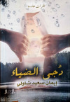 دجى الضياء