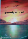 ادم ياسيدي