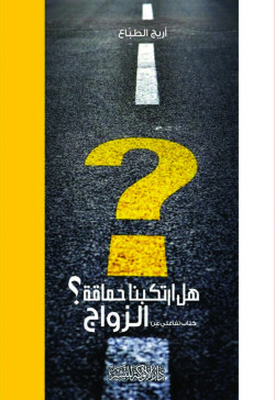 هل ارتكبنا حماقة-رواية للالوكه