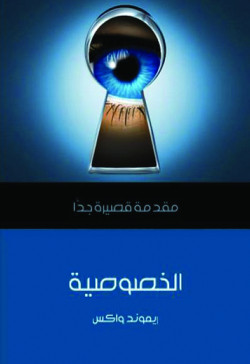 الخصوصية  س مقدمة قصيرة