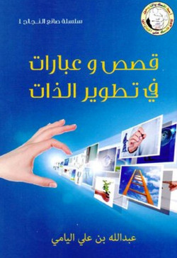قصص وعبارات في تطوير الذات
