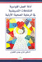 adl-alaaml-alkyasy-llnshatat-altmrydy-fy-alraaay-alshy-alaoly