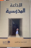 الاذاعه المدرسيه
