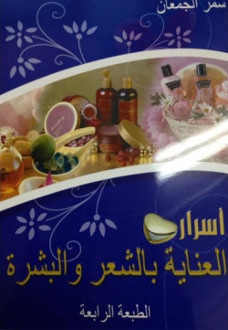 أسرار العناية بالشعر والبشرة 