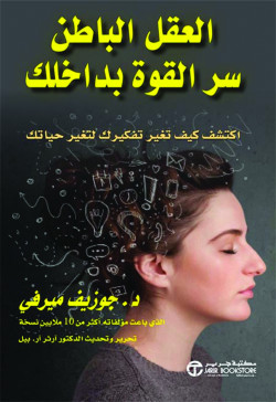 العقل الباطن سر القوه بداخلك