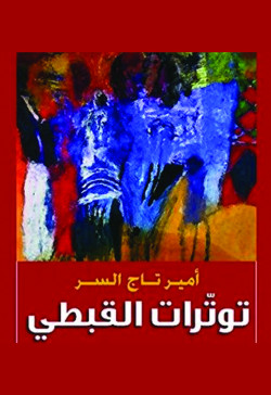 توترات القبطي