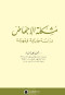 mshkl-alaghad-dras-tby-fkhy