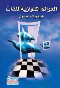 العوالم المتوازية للذات