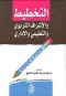 altkhtyt-oalashraf-altrboy-oaltaalymy-oaladary