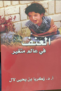 العنف في عالم متغير - غلاف -