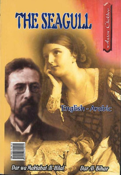 THE SEAGULL ENGLISH / ARABIC
