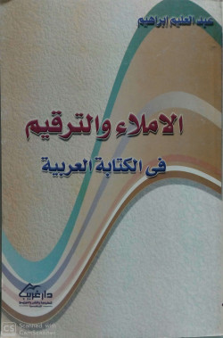 الاملاء والترقيم