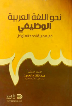 نحو اللغة العربية الوظيفي في مقاربة أحمد المتوكل