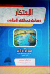 الاحتكار ومعالجته في الفقه الاسلامي
