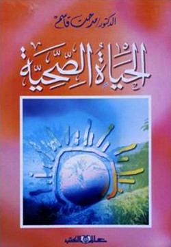 الحياة الصحية