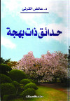 حدائق ذات بهجه ط/6 - كرتوني