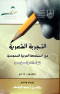 altgrb-alshaary-fy-almmlk-alaarby-alsaaody