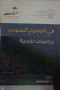 fy-almsrh-alsaaody-drasat-nkdy-mnshorat-krsy-aladb-alsaaody