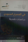 في المسرح السعودي- دراسات نقدية- منشورات كرسي الادب السعودي