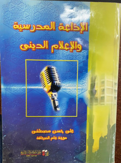 الاذاعة المدرسية