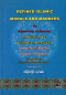 refined-islamic-morals-and-manners