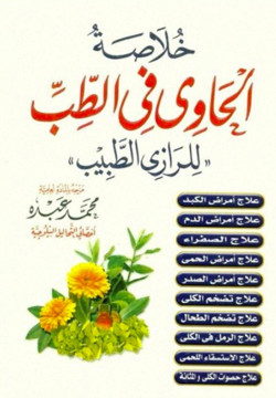 خلاصة الحاوي في الطب