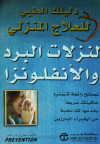 دليلك الطبي للعلاج المنزلي لنزلات البرد والانفلونزا