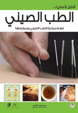 الدليل العملي للطب الصيني