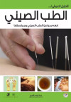 الدليل العملي للطب الصيني