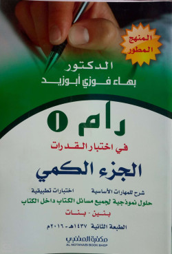 رام1 في اختبار القدرات جزء الكمي طبعة جديدة