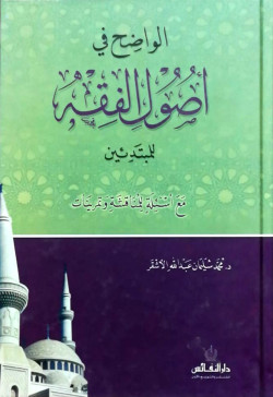 الواضح في اصول الفقه 
