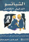 alshyatso-aldlyl-alkaml