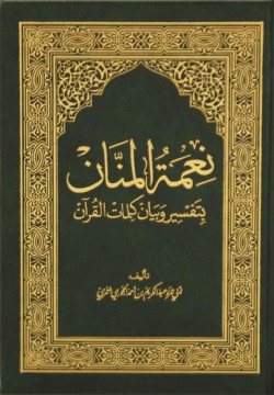 نعمة المنان بتفسير وبيان كلمات القران ربع غلاف