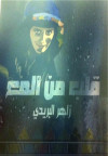 قلب من المع رواية