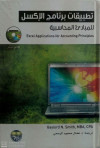 تطبيقات برنامج الاكسل للمحاسبة