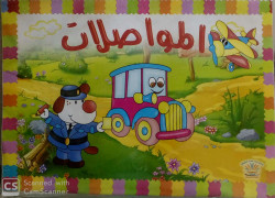 مجسم المواصلات