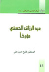 عبد الرزاق الحسيني مؤرخا