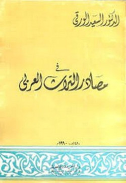 في مصادر التراث