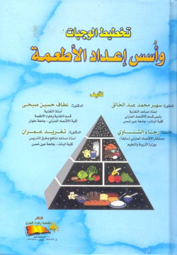 تخطيط الوجبات واسس اعداد الاطعمة
