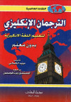 الترجمان الانكليزي لتعليم اللغة الانكليزيه بدون مع